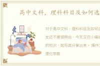 高中文科，理科科目及如何选择