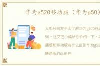 华为g520移动版（华为p50）
