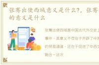 张骞出使西域意义是什么?，张骞出使西域的意义是什么