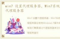 win7 设置代理服务器，Win7系统如何设置代理服务器