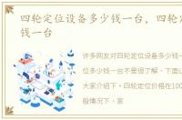 四轮定位设备多少钱一台，四轮定位多少钱一台