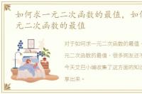 如何求一元二次函数的最值，如何找到一元二次函数的最值