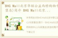 BHG Mall北京华联公益西桥购物中心(马家堡店)简介 BHG Mall北京华联公益西桥购物中心(马家堡店)旅游攻略