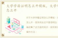 大学学籍证明怎么开模板，大学学籍证明怎么开