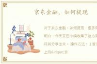 京东金融，如何提现