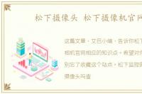 松下摄像头 松下摄像机官网