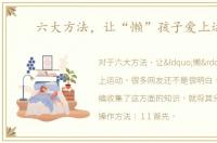 六大方法，让“懒”孩子爱上运动