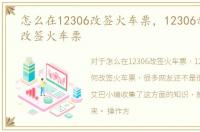 怎么在12306改签火车票，12306新版如何改签火车票