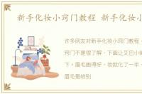 新手化妆小窍门教程 新手化妆小窍门