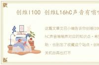 创维l100 创维L16hC声音有嗡嗡声