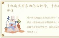 手机淘宝买东西怎么评价，手机淘宝怎么评价
