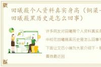 田曦薇个人资料真实身高（铜梁一中校花田曦薇黑历史是怎么回事）