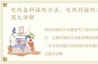 电线各种接线方法，电线的接线方法详细图文讲解