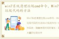win7系统清理垃圾cmd命令，Win7清除系统垃圾代码的方法