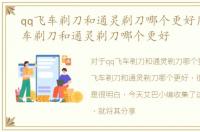 qq飞车剃刀和通灵剃刀哪个更好用，QQ飞车剃刀和通灵剃刀哪个更好