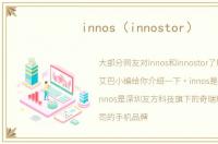 innos（innostor）