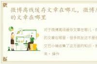 微博离线缓存文章在哪儿，微博离线缓存的文章在哪里
