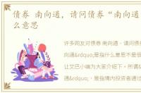 债券 南向通，请问债券“南向通”是指什么意思