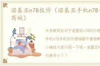 诺基亚n78报价（诺基亚手机n78手机京东商城）