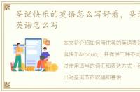 圣诞快乐的英语怎么写好看，圣诞快乐的英语怎么写