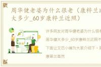 周华健老婆为什么很老（康粹兰比周华健大多少_60岁康粹兰近照）