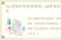 lol男枪打野出装思路，s6男枪打野出装顺序