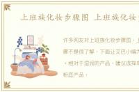 上班族化妆步骤图 上班族化妆步骤