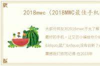 2018mwc（2018MWC最佳手机）