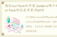 微软surface和苹果ipadpro哪个好，微软Surface好还是苹果iPad好