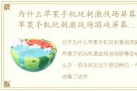 为什么苹果手机玩刺激战场屏幕会变暗，苹果手机玩刺激战场游戏屏幕变暗无法调亮怎么办