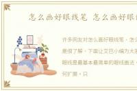 怎么画好眼线笔 怎么画好眼线