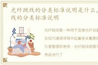 光纤跳线的分类标准说明是什么，光纤跳线的分类标准说明