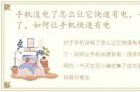 手机没电了怎么让它快速有电，手机没电了，如何让手机快速有电