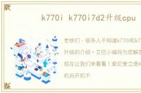 k770i k770i7d2升级cpu