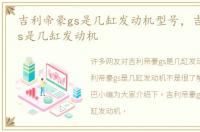 吉利帝豪gs是几缸发动机型号，吉利帝豪gs是几缸发动机