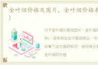金叶烟价格及图片，金叶烟价格表(共56种)