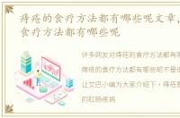 痔疮的食疗方法都有哪些呢文章，痔疮的食疗方法都有哪些呢