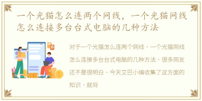 一个光猫怎么连两个网线，一个光猫网线怎么连接多台台式电脑的几种方法
