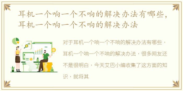 耳机一个响一个不响的解决办法有哪些，耳机一个响一个不响的解决办法