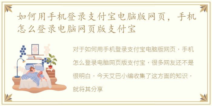 如何用手机登录支付宝电脑版网页，手机怎么登录电脑网页版支付宝