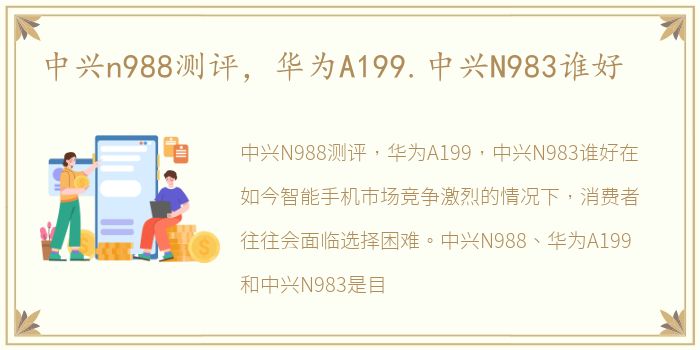 中兴n988测评，华为A199.中兴N983谁好