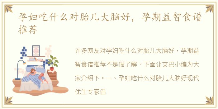 孕妇吃什么对胎儿大脑好，孕期益智食谱推荐