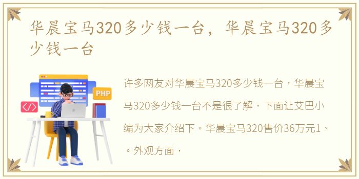 华晨宝马320多少钱一台，华晨宝马320多少钱一台