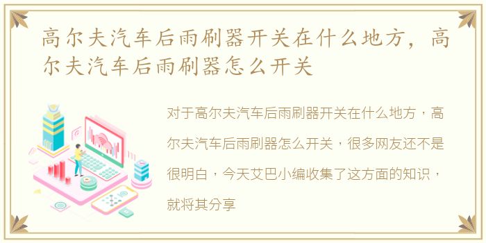 高尔夫汽车后雨刷器开关在什么地方，高尔夫汽车后雨刷器怎么开关