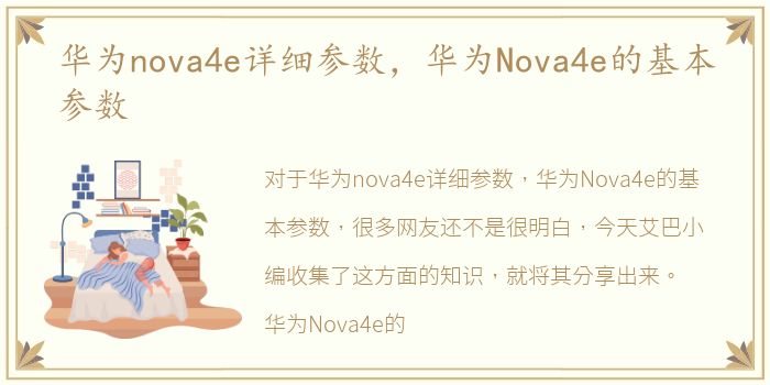 华为nova4e详细参数，华为Nova4e的基本参数