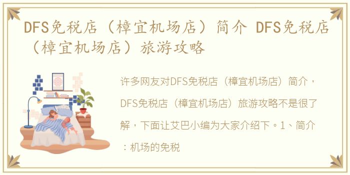 DFS免税店（樟宜机场店）简介 DFS免税店（樟宜机场店）旅游攻略