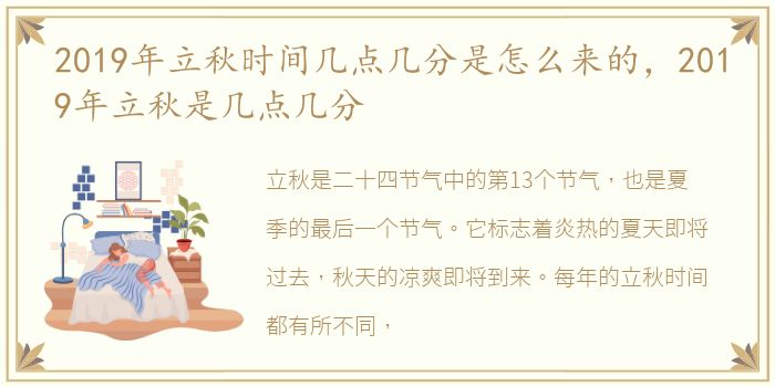 2019年立秋时间几点几分是怎么来的，2019年立秋是几点几分