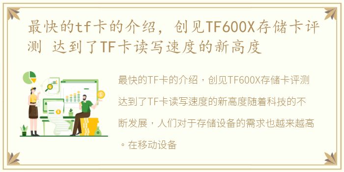 最快的tf卡的介绍，创见TF600X存储卡评测 达到了TF卡读写速度的新高度