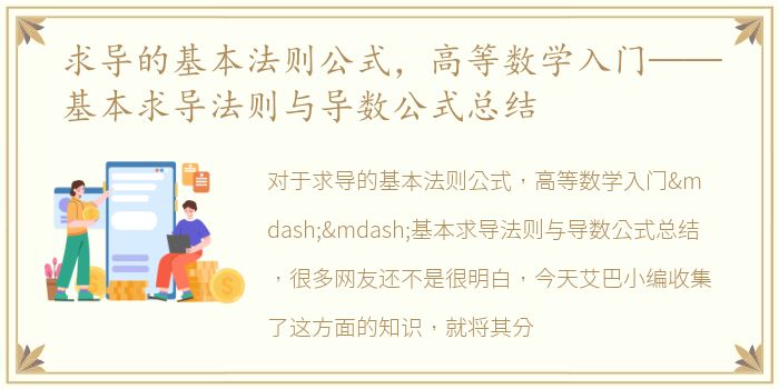 求导的基本法则公式，高等数学入门——基本求导法则与导数公式总结