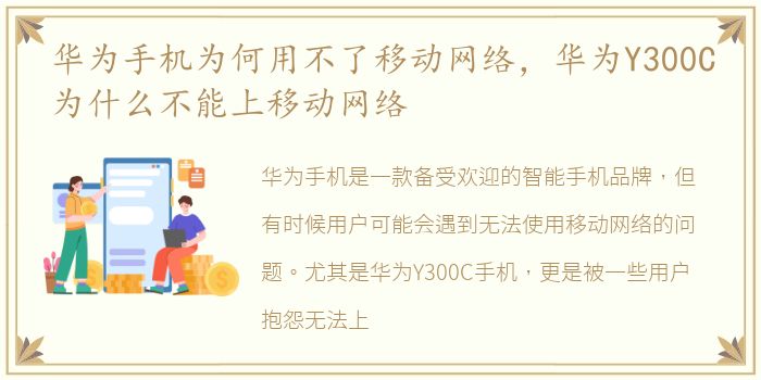 华为手机为何用不了移动网络，华为Y300C为什么不能上移动网络